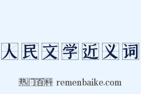 人民文学近义词是什么意思的图片